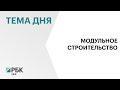 В РБ могут освоить многоэтажное строительство из крупноразмерных железобетонных модулей