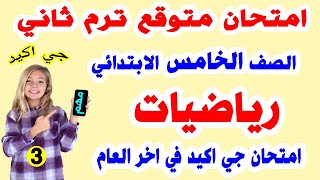 حل امتحان رياضيات متوقع للصف الخامس الإبتدائي بطريقة سهلة وممتعة - ترم ثاني الارمتحان 3