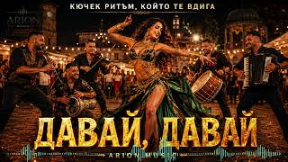 Давай, Давай - Arion Кючек Ритъм, Който Те Вдига