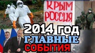 2014 год.Главные события- Евромайдан-Украина-ДНР-ЛНР-КРЫМ-Сочи- Эбола- Пожар в доме профсоюзов и др