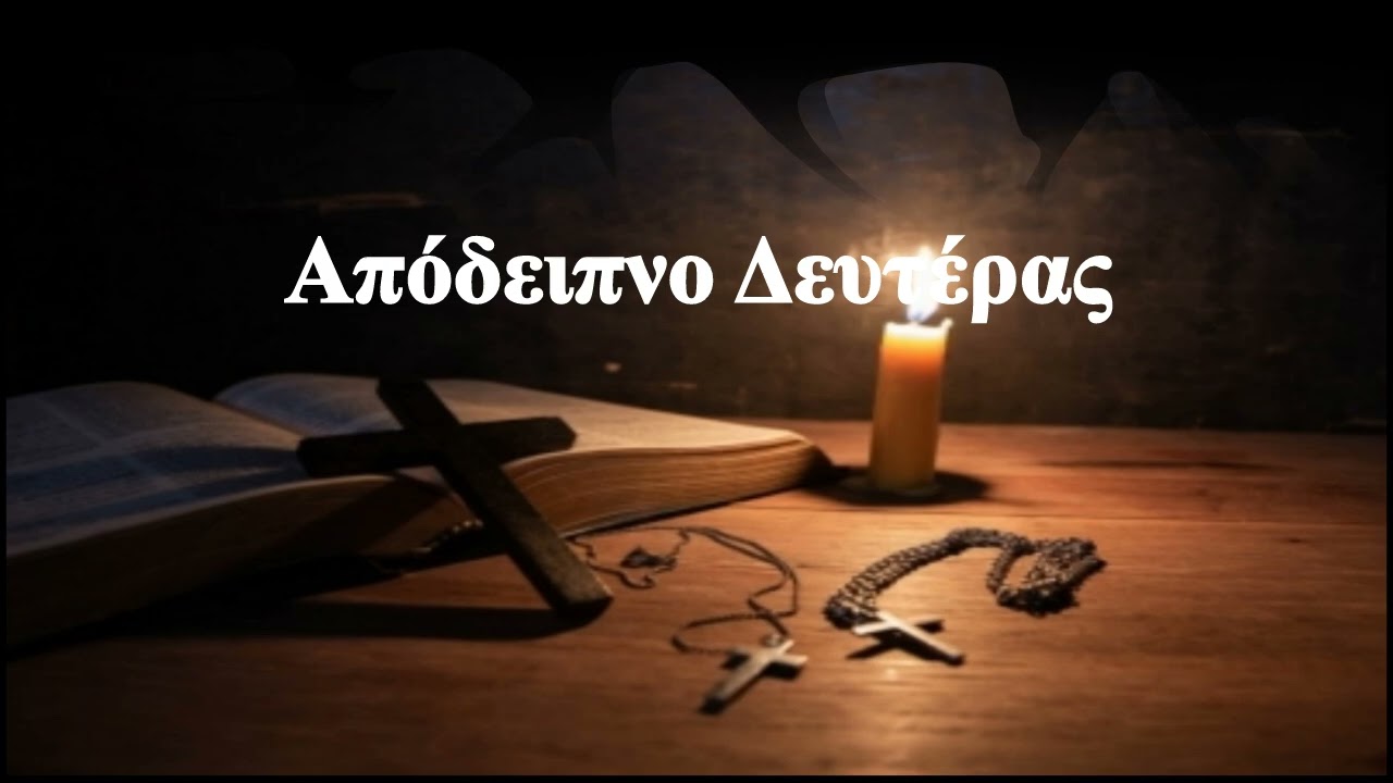 Απόδειπνο Δευτέρας