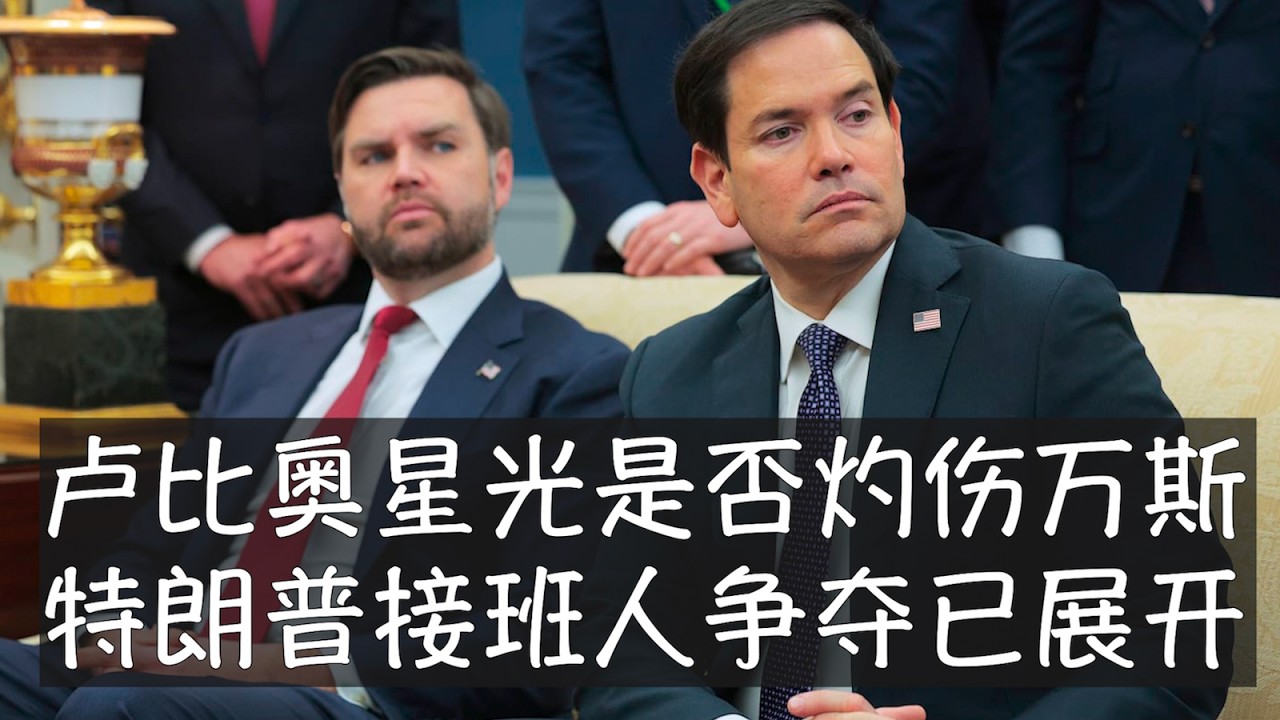 卢比奥刚刚在慕尼黑发表的演说赢得广泛赞誉，特朗普调侃说不能再好了，否则将失去工作。他并不掩饰对万斯和卢比奥的喜爱，但总是放到一块说，并不显示更多偏好。卢比奥目前甘居身后，但一旦机会来临，他不会谦让。