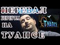 Перевал... Берегом на Туапсе/Серёга Дальнобой