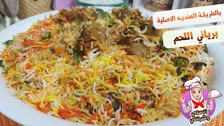 اطيب برياني لحم على الطريقه الهنديه الاصليه | طعم مميز جدا | Goat Biryani