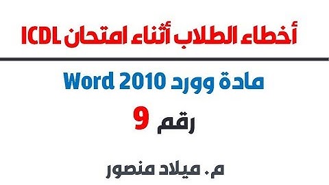 أخطاء الطلاب أثناء امتحان Word 2010 شهادة ICDL رقم9