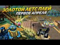 ЗЛП - 1 АПРЕЛЯ - ТАНКИ ОНЛАЙН!/ВЗЯЛ 500... КРИСТАЛЛОВ И КОНТЕЙНЕРЫ!