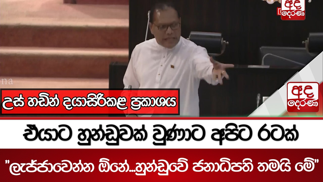 ''කලින් ගෙනාපු තෙල්වල ගාණ වැඩිකරලා...''උස් හඬින් දයාසිරි පාර්ලිමේන්තුවේ කළ ප්‍රකාශය...| Ada Derana