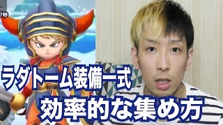 星ドラ ラダトーム装備一式の効率的な集め方 星のドラゴンクエスト Youtube 星ドラ ラダトーム装備一式の効率的な集め方 星のドラゴンクエスト Youtube