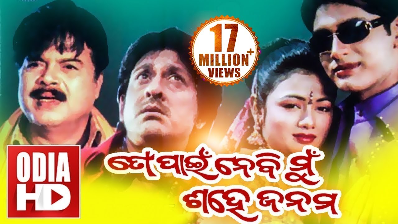 TO PAEN NEBI MUN SAHE JANAMA // Full Odia HD Movie // Arindam, Archita & Jina