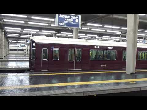 【普通同時発車！】阪急神戸線 9000系 普通神戸三宮行き 大阪梅田駅
