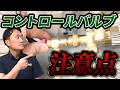 【TIPS】コントロールバルブの注意点｜でんきの学校