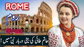 Travel To Rome | Roman Empire History Documentary in Urdu And Hindi | Spider Tv | روم کی سیر