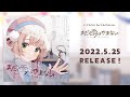 しぐれうい 1st Full Album『まだ雨はやまない』XFD