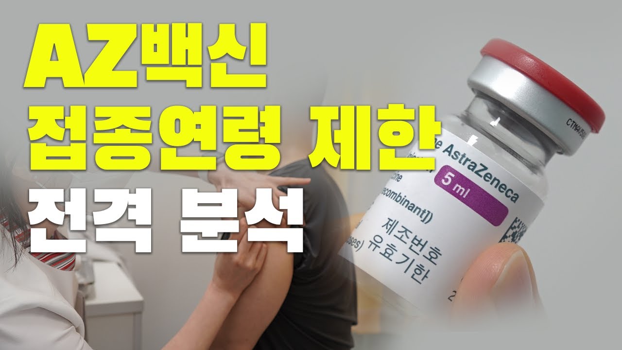 [ENG] [COVID-19] AZ백신, 혈전 논란 분석 AZ vaccine, The issues regarding the blood clots