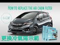 How to replace the air cabin filter Honda Jazz GK5、DIY本田換冷氣隔、空氣過濾網、濾芯、隔塵網、抗菌 (Fit ,Freed) 香港Hcar