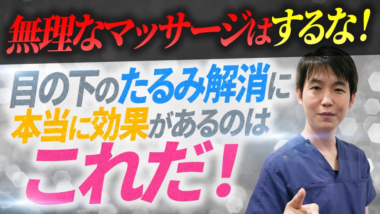 【目の下のクマ】マッサージより確実！クマ・たるみに効果抜群なその方法とは？