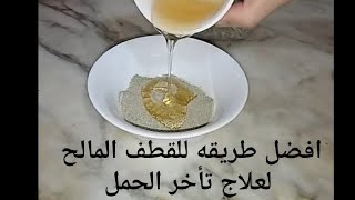 الطريقه الصحيحه لاستخدام عشبه القطف_لعلاج تأخر الحمل وضعف التبويض