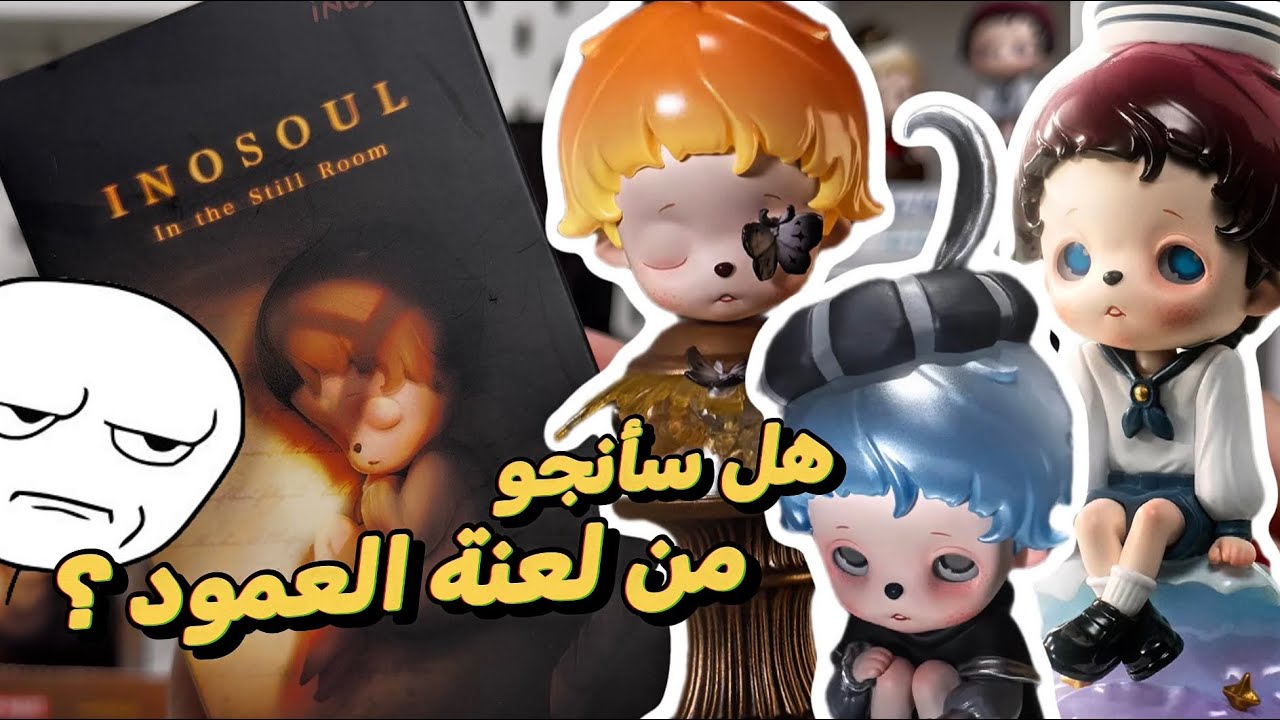انبوكسنق اينوسول مرة ثانية ! خايفة من حظي الخايس 😭✨ Pop Mart Inosoul In The Still Room Unboxing