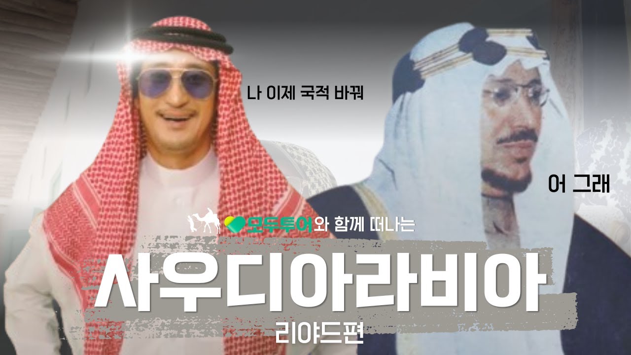 (Eng sub) 사우디아라비아 랜선여행 같이 가실래요 ~? feat.모두투어