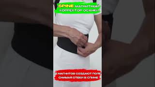 Спина больше не болит! Магнитный корректор осанки Spine