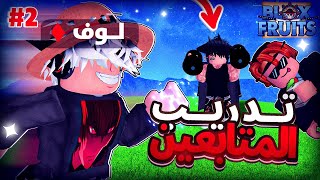  تدريب المتابعين على البي في بي دربته على السيوف وعلمته كومبوهات بلوكس فروت Blox Fruit