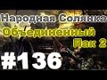 Сталкер Народная Солянка - Объединенный пак 2 #136. Волна мутантов: День первый