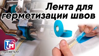 Лента для герметизации швов