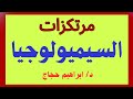 المنهج السيميولوجي: شرح مبسط- د/ابراهيم حجاج