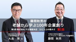 株式会社　千疋屋総本店　第1話　ひとつ上の豊かさ【藤間秋男の老舗から学ぶ１００年企業創り】