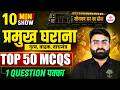 Pramukh Gharane MCQ for Competitive Exams | Pramukh Gharana Top 50+ MCQs | SSC MANIA