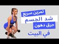 🔥 تمرين لشد الجسم في البيت | احرقي دهون وابني عضل 💪 FULL BODY WORKOUT | Build Muscle \u0026 Lose Fat