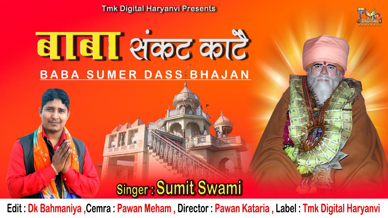     Sumit Swami  Baba Sumer Das Bhajan 2022  Tmk Digital Haryanvi