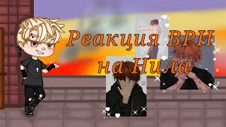картинка: •|•Реакция ВРИ на Нила•|•1/?•|•(чит.оп.)
