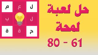 حل لعبة لمحة 61 - 80 - UpApp Tube