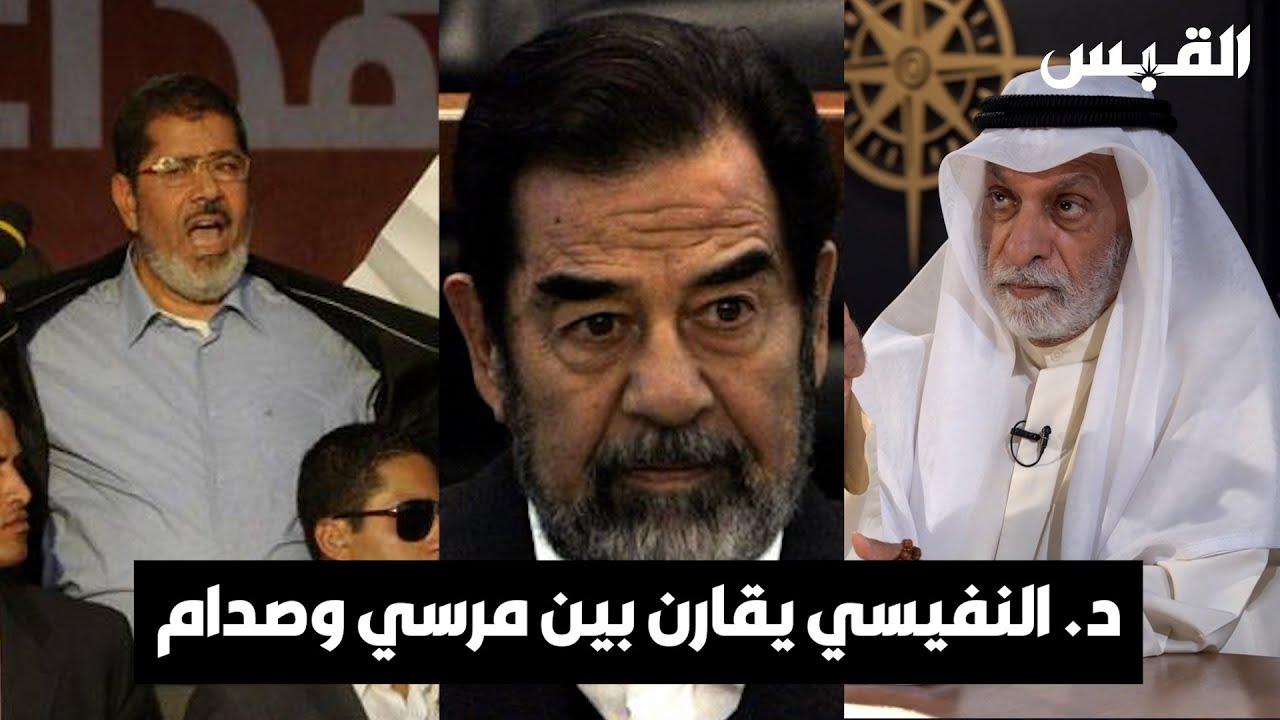 د. عبدالله النفيسي يقارن بين صدام حسين ومحمد مرسي