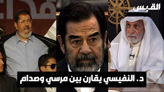 د. عبدالله النفيسي يقارن بين صدام حسين ومحمد مرسي