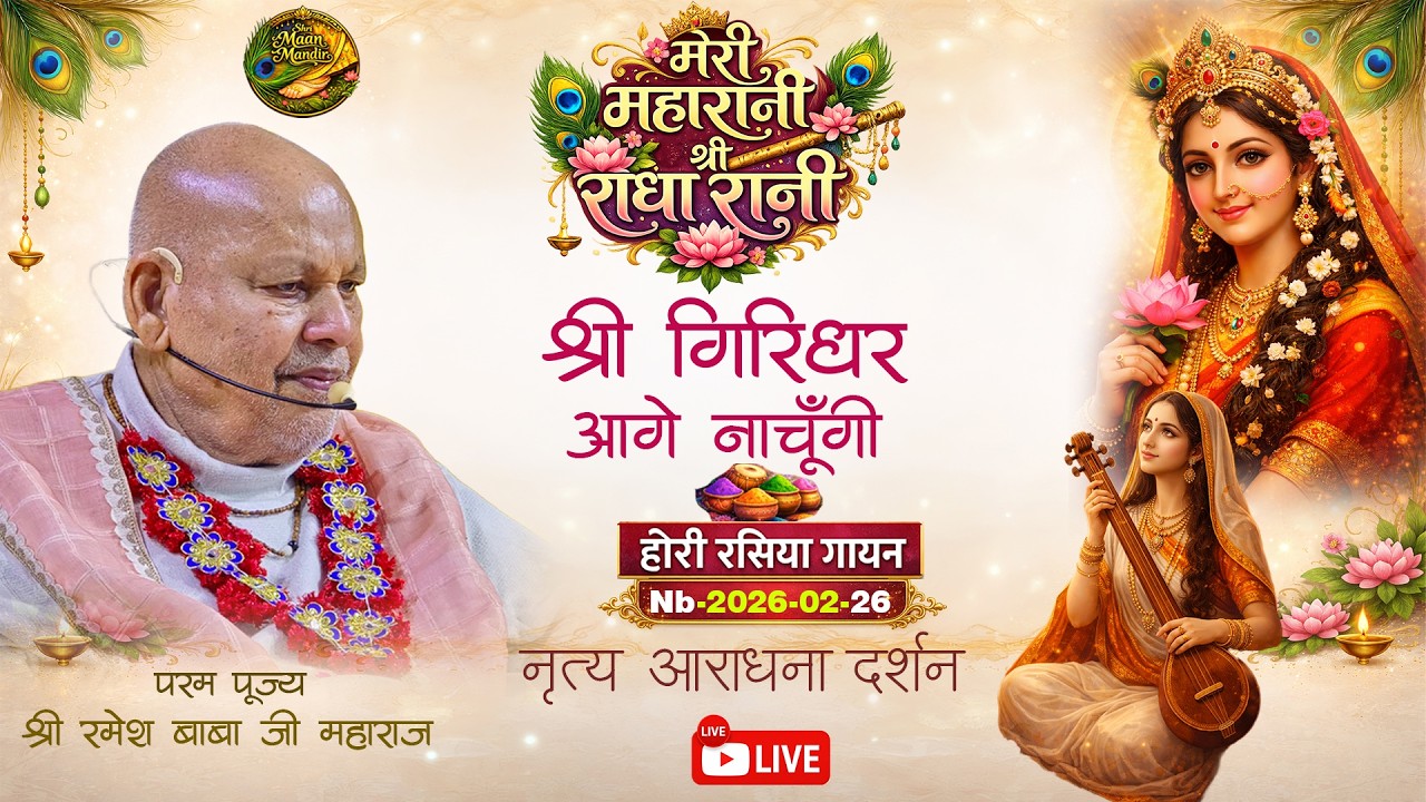 nb-2026-02-26//श्री गिरिधर आगे नाचूँगी//
