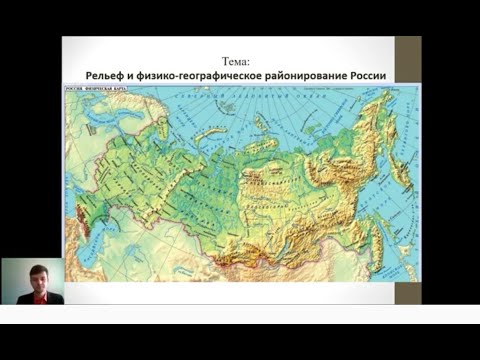 Лекция Рельеф и физико-географическое районирование России С.Ю. Дейко