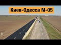 Трасса Киев-Одесса М-05. Ремонт дорог в Украине 2020