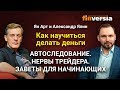 Как научиться делать деньги-2. Автоследование. Нервы трейдера. Заветы для начинающих