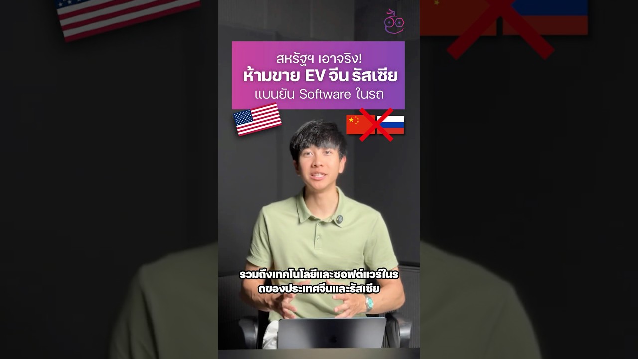 สหรัฐฯ แบนรถยนต์จากจีนและรัสเซีย ห้ามยันชิ้นส่วนและ Software ในรถ เริ่มใช้ปี 2027