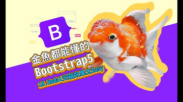 Modal光箱效果太Easy-金魚都能懂的Bootstrap5網頁框架開發入門 | 網頁開發 | 網頁教學