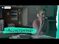 «Ассистентка», дублированный трейлер