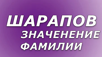 Фамилия шарапа