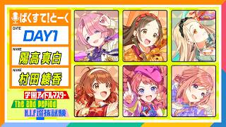 Gakumasu] The 2nd Period H.I.F Selection Exam DAY1 Backstage! Talk