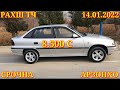 Мошинхои Фуруши! (14.01.2022) Арзон - Opel F Nexia Mercedes Ваз Tico 2106 Vectra Мошинбозор РАХШ ТЧ