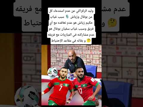 وليد الركراكي عن عدم استدعاء كل من بوفال وزياش سبب غياب حكيم زياش هو عدم تعاقده مع أي فريق