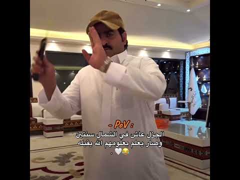 سالفة الجزل الجزل فارس الجروي ضحك