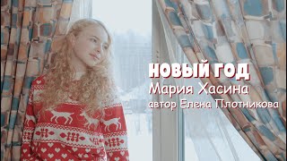 Новый год Мария Хасина автор песни Елена Плотникова