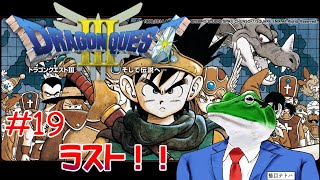 【ドラクエ3】#19 感動の最終回！！